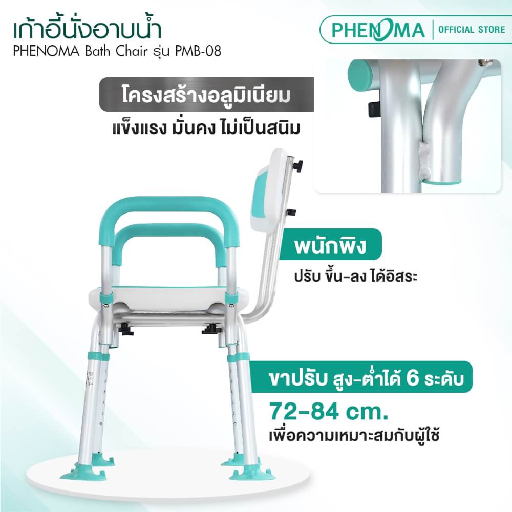 เก้าอี้นั่งอาบน้ำ PHENOMA รุ่น PMB-08 มีที่เสียบฝักบัว พับเก็บและปรับระดับได้